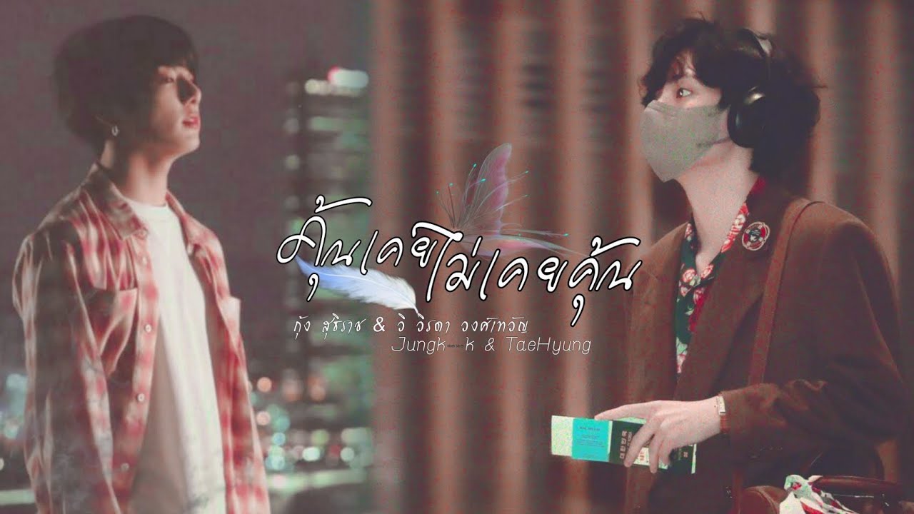 [OPV] คุ้นเคยไม่เคยคุ้น • กุ้ง สุธิราช & วิ วิรดา วงศ์เทวัญ | #kookv Cover office MV