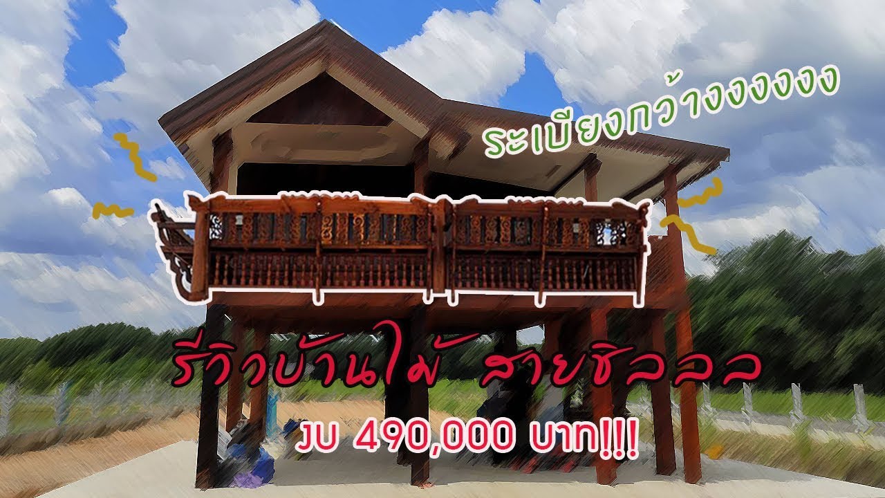 รีวิวบ้านไม้น็อคดาวน์ งบ 490,000 EP.05