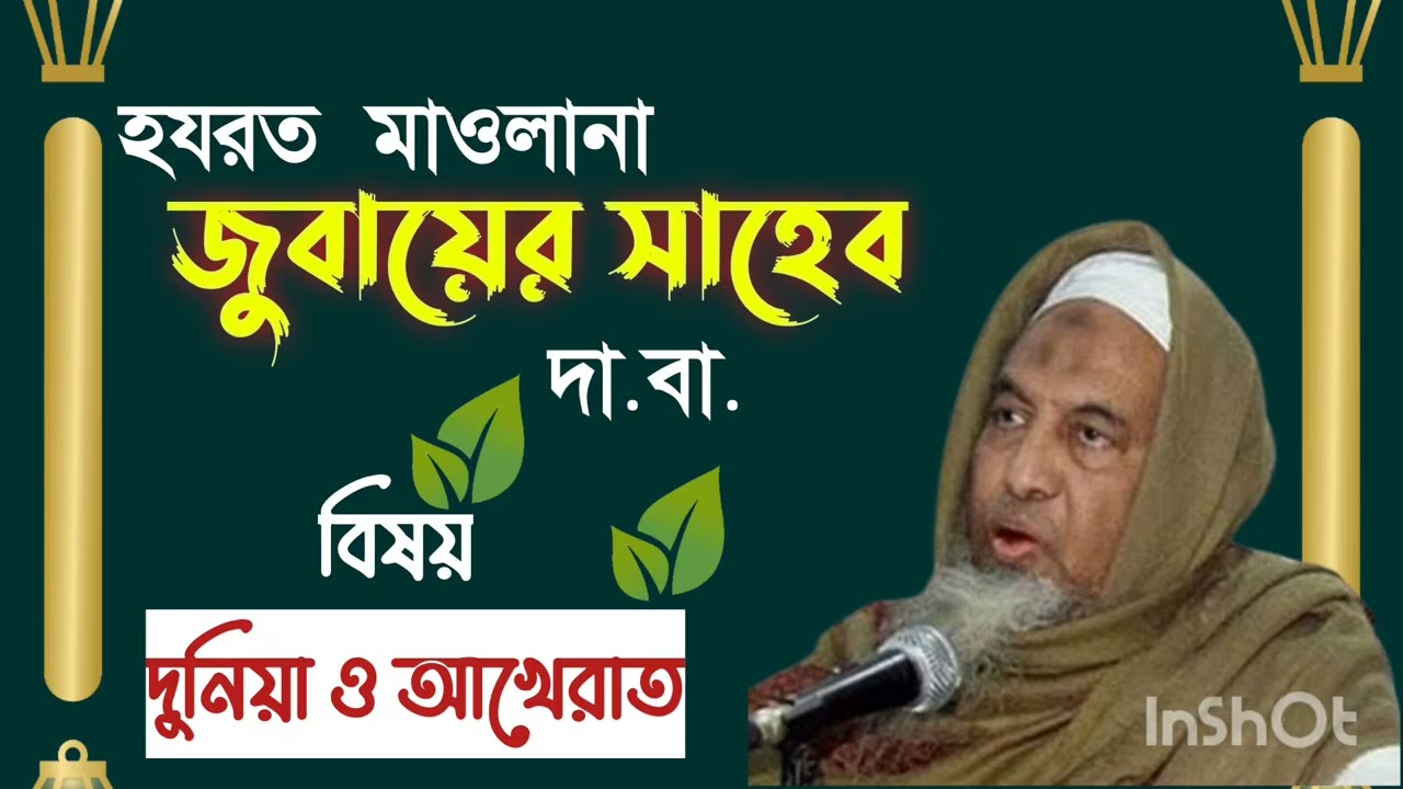  হযরত মাওলানা জুবায়ের সাহেব দা. বা. #বিষয় দুনিয়া ও আখেরাত