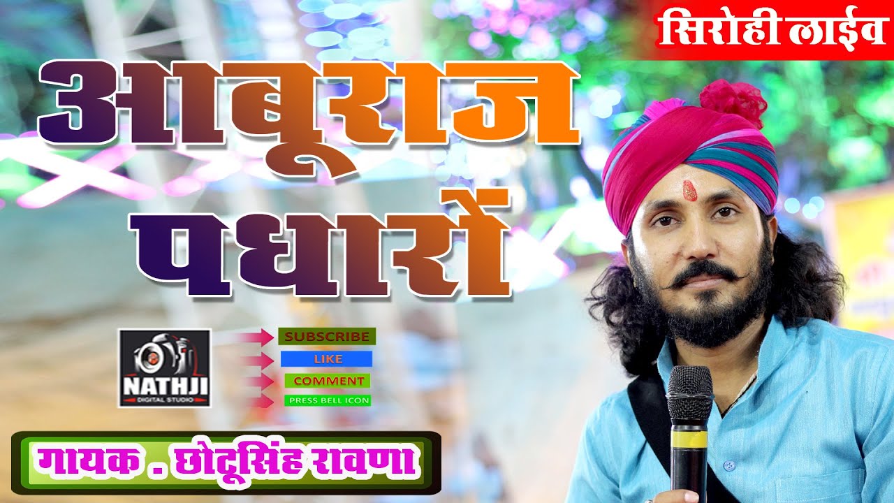 आबुराज पधारो||छोटू सिंह रावणा ||Aburaj Padharo||  #chhotusinghrawna || New Song || Mount Abu