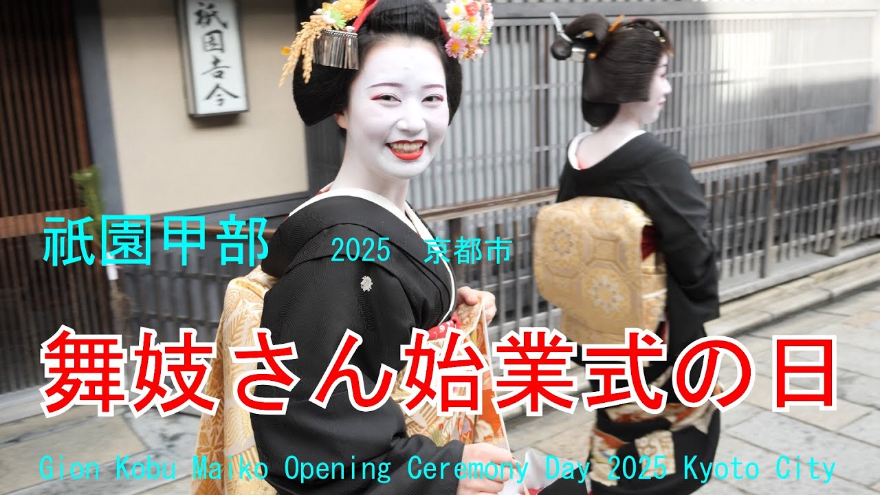 稲穂に鳩のかんざし揺らしながら、祇園甲部　舞妓さん始業式の日　2025　京都市　Gion Kobu Maiko Opening Ceremony Day 2025 Kyoto City