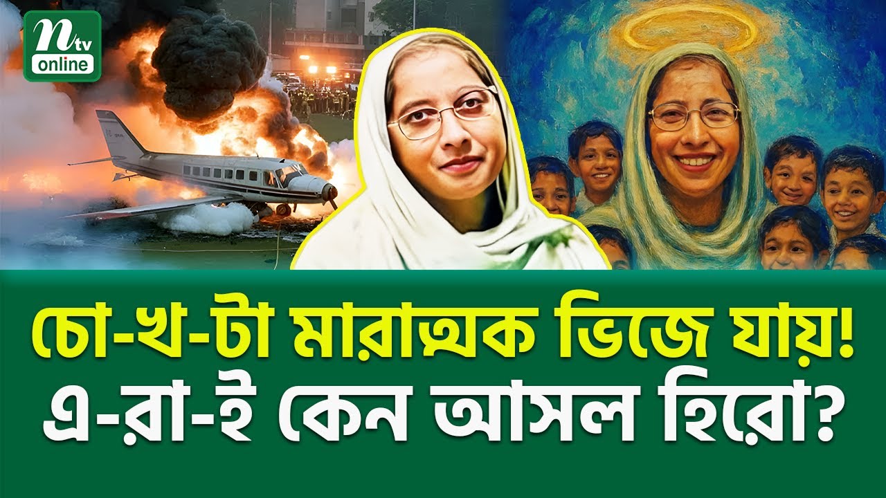 এ-র-ক-ম মানুষ পৃথিবীতে কজন আছে? । Mehrin Chowdhury । Milestone Tragedy । NTV News