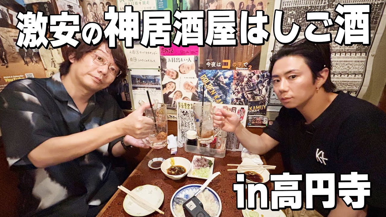 高円寺アポなしぶらり旅！高円寺芸人行きつけの店で完全プラベ酒！#170