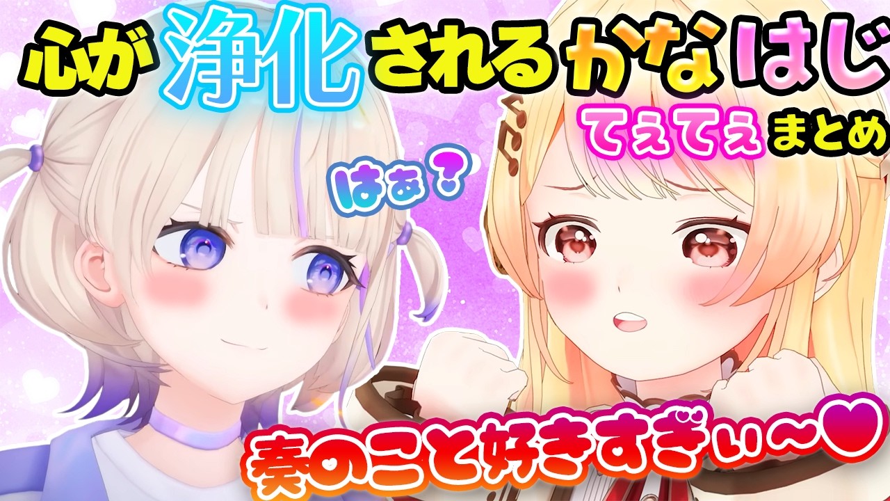 【かなはじ】二人のやり取りが微笑ましいかなはじてぇてぇ場面まとめ【ホロライブ切り抜き/轟はじめ/音乃瀬奏】