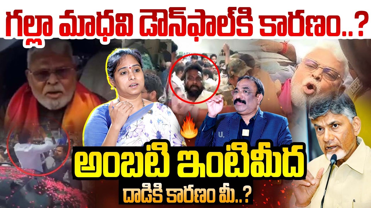 MLA Galla Madhavi Reveals Shocking Facts About Ambati Rambabu House Issue : అంత చిల్లర వేషాలు..? UTV