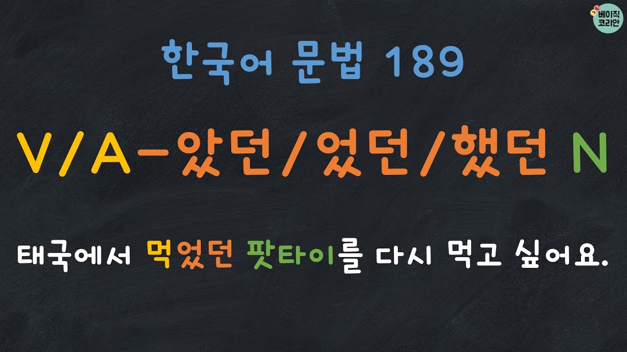 Korean Grammar 189: V/A-았던/었던/했던 | 한국어 배우기 | 한국어 문법