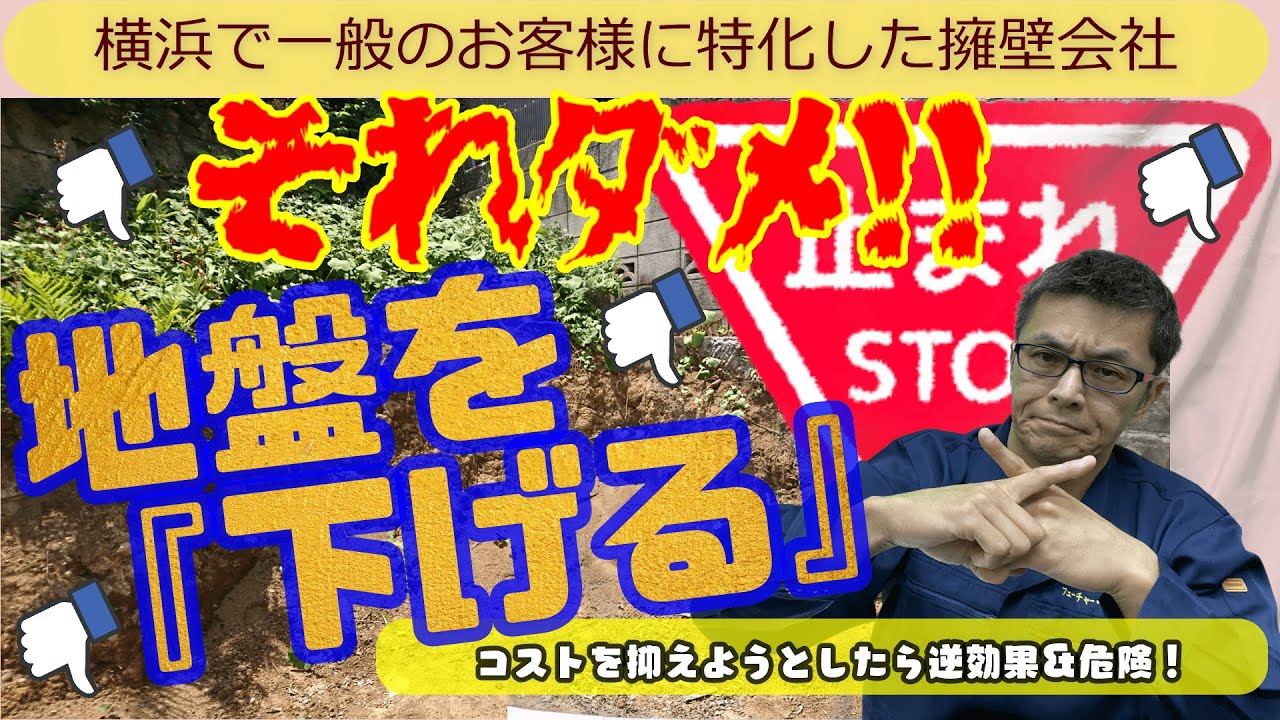 【それダメ！】～地盤を下げる～