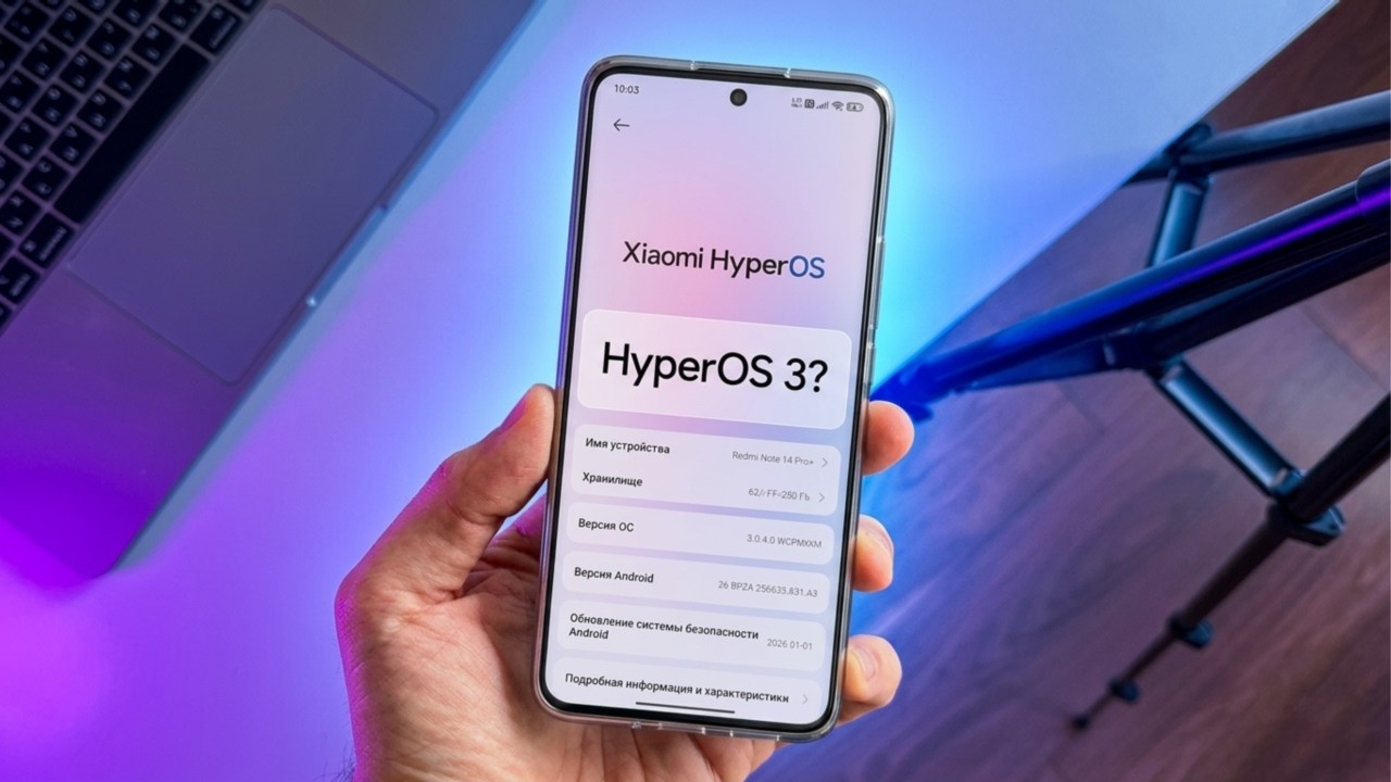 Рассылка обновления HyperOS 3 ЗАКОНЧЕНА! Где HyperOS 3 на твоём телефоне?