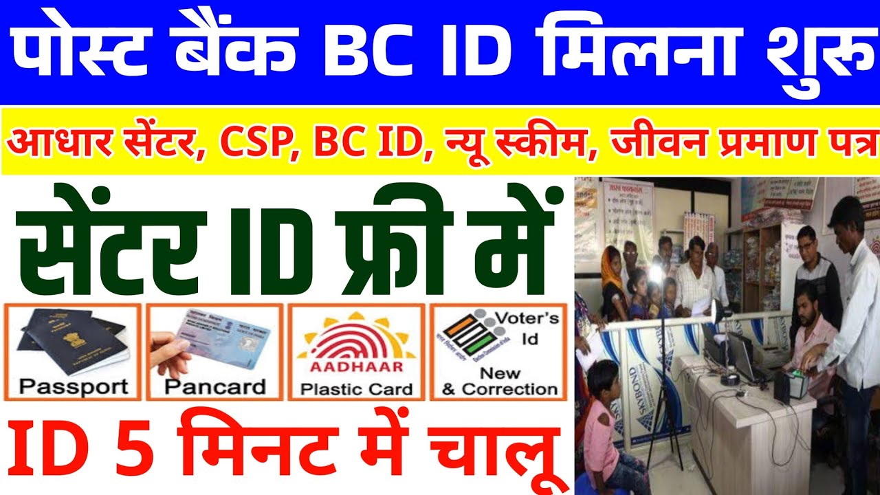 पोस्ट बैंक BC ID ~ आधार सेंटर के साथ | ID बिल्कुल फ्री में | IPPB BC ID registration 2026