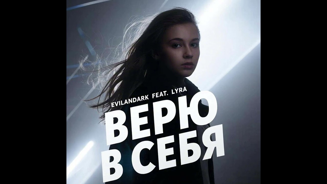 EvilanDark feat. Lyra - Верю в себя