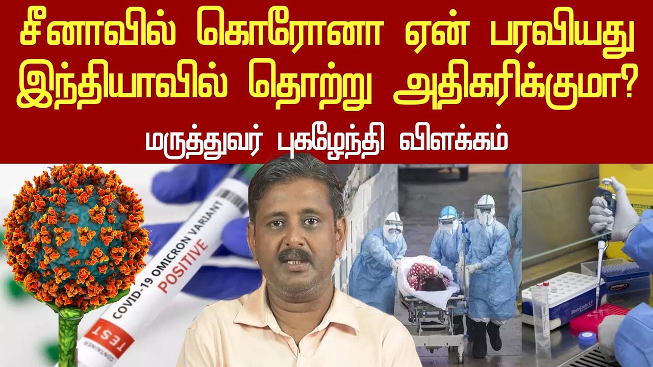 how omicron variant spread in china | what will happen in india | dr pugalenthi interview covid 19