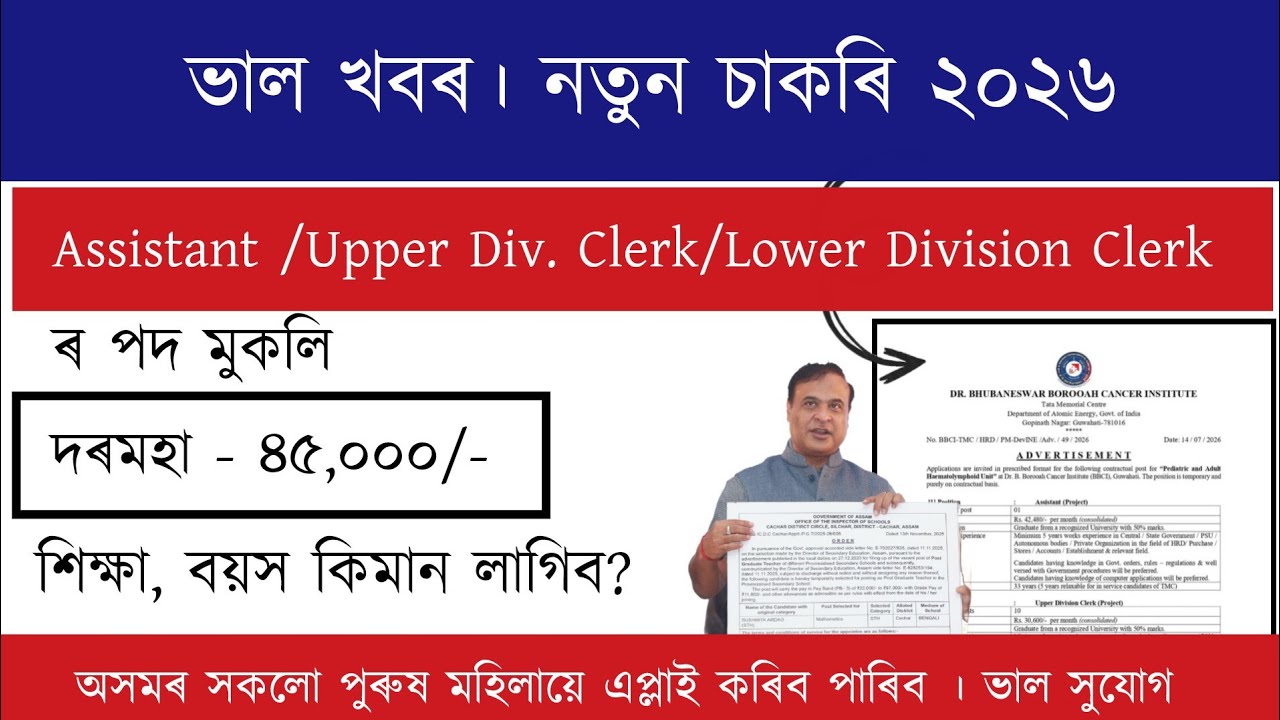 Assam New Recruitment Grade III & IV | Job Vacancy 2026 | Assam Job Vacancy 2026