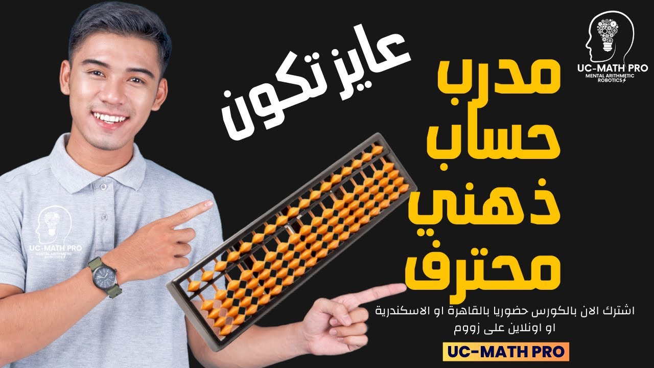 عايز تشتغل مدرب حساب ذهني محترف بجد ؟؟ يبقى لازم تشوف الفيديو ده