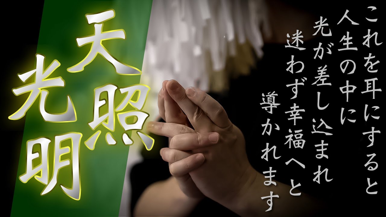 【天照光明】あまさず光明が差し込み、悪しきものが入り込む余地がなくなります