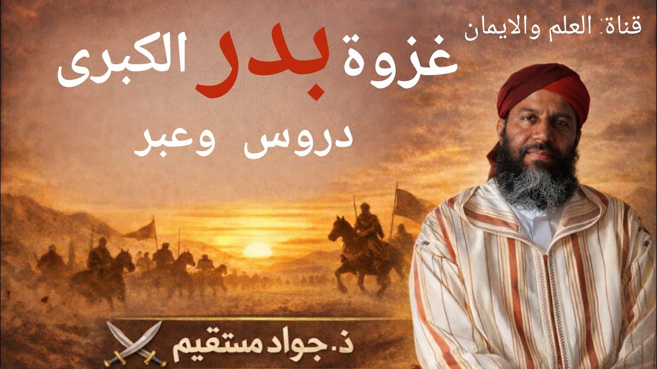 غزوة بدر الكبرى دروس وعبر ذ. جواد مستقيم 