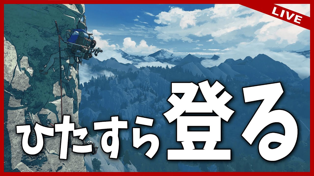 【cairn】登山LIVE！さあ登ろう(Climbing new game)