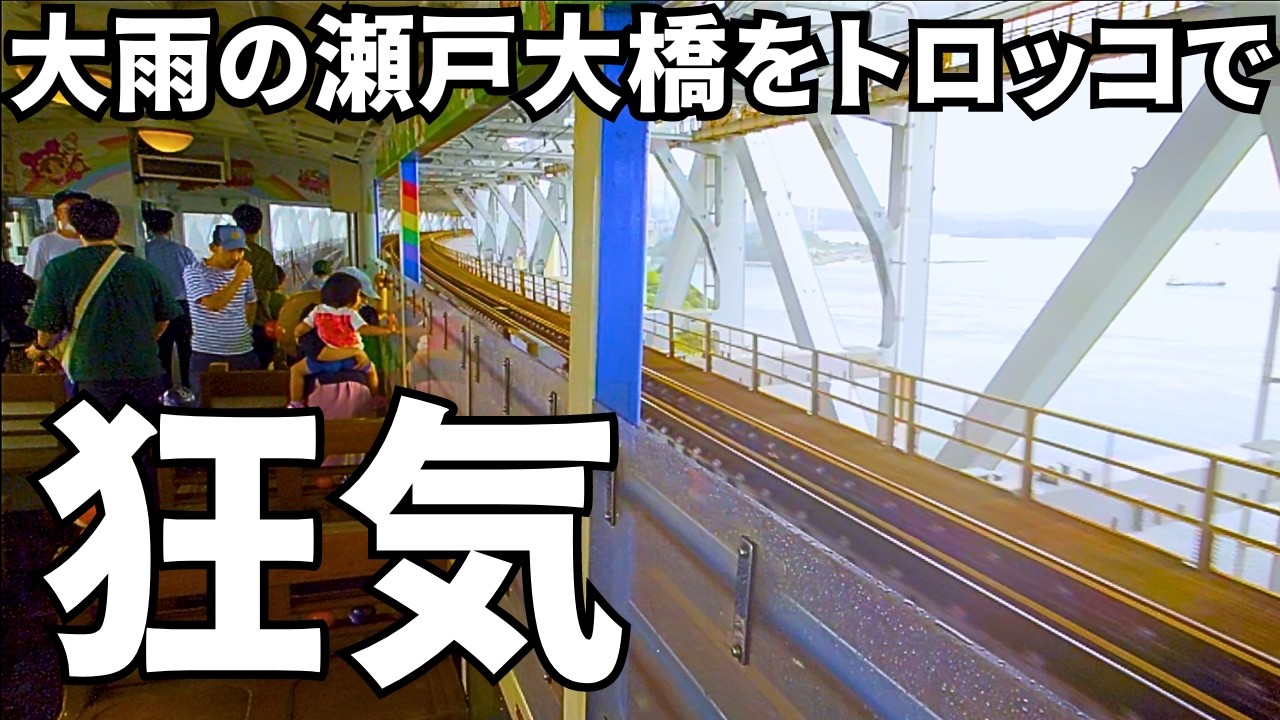 【四国･鉄道旅】暴風雨の瀬戸大橋をトロッコで渡ったらヤバすぎた！
