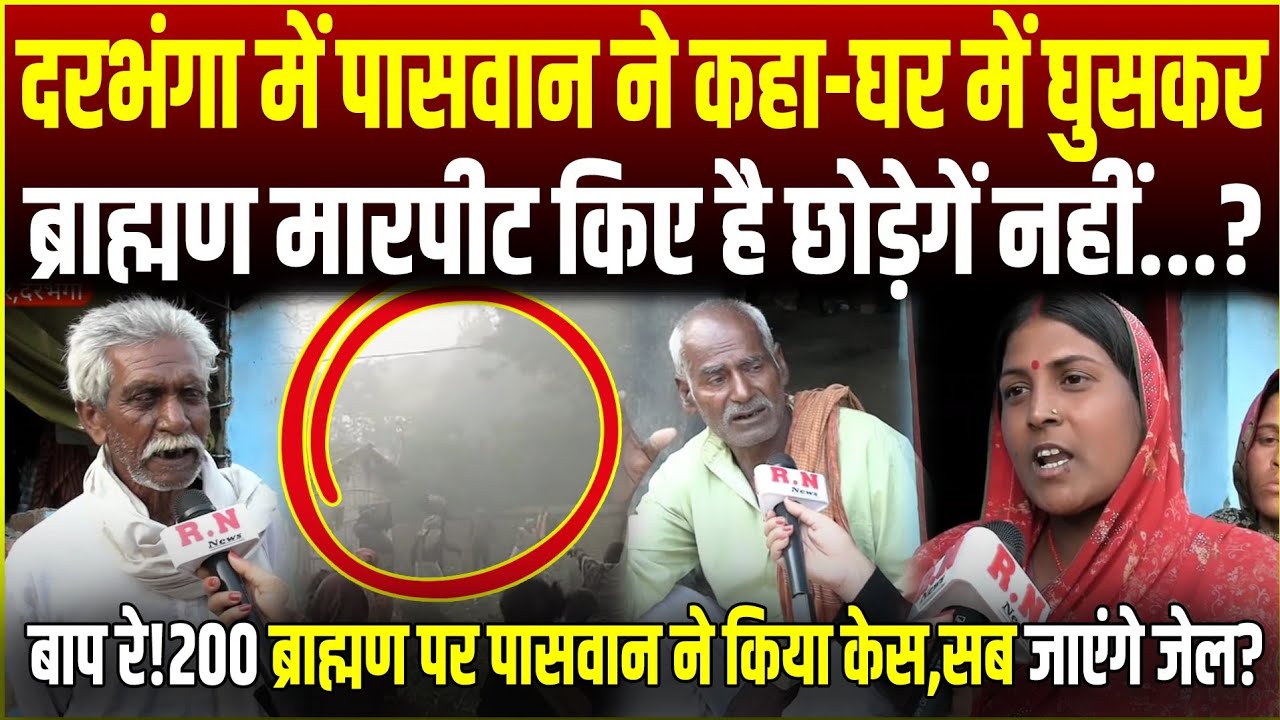 दरभंगा में पासवान ने कहा-घर में घुसकर ब्राह्मण मारपीट किए है छोड़ेगें नहीं,200 ब्राह्मण पर हुआ केस |