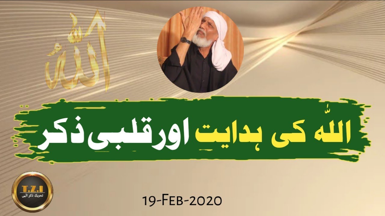Allah ki Hidayat Aur Qalbi Zikr | T.Z.I | Sufi Syed Anwar Ali
