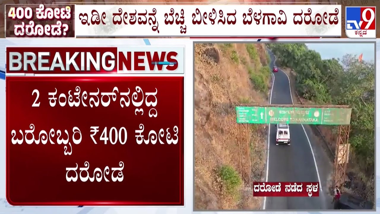 🔴 LIVE | ₹400 Crore In Cash, Hijacked At Belagavi: ಇಷ್ಟೊಂದು ಹಣ ಯಾರದ್ದು.. ಎಲ್ಲಿಂದ ಎಲ್ಲಿಗೆ ಹೋಗ್ತಿತ್ತು