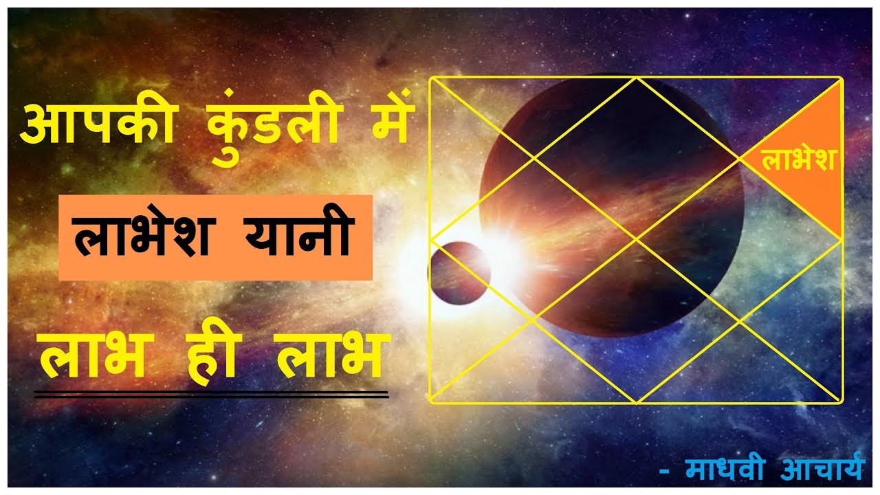जीवन में सभी प्रकार के लाभ प्रदान करता है लाभेश ||  कुंडली के लाभेश को बलवान करने के कुछ उपाय