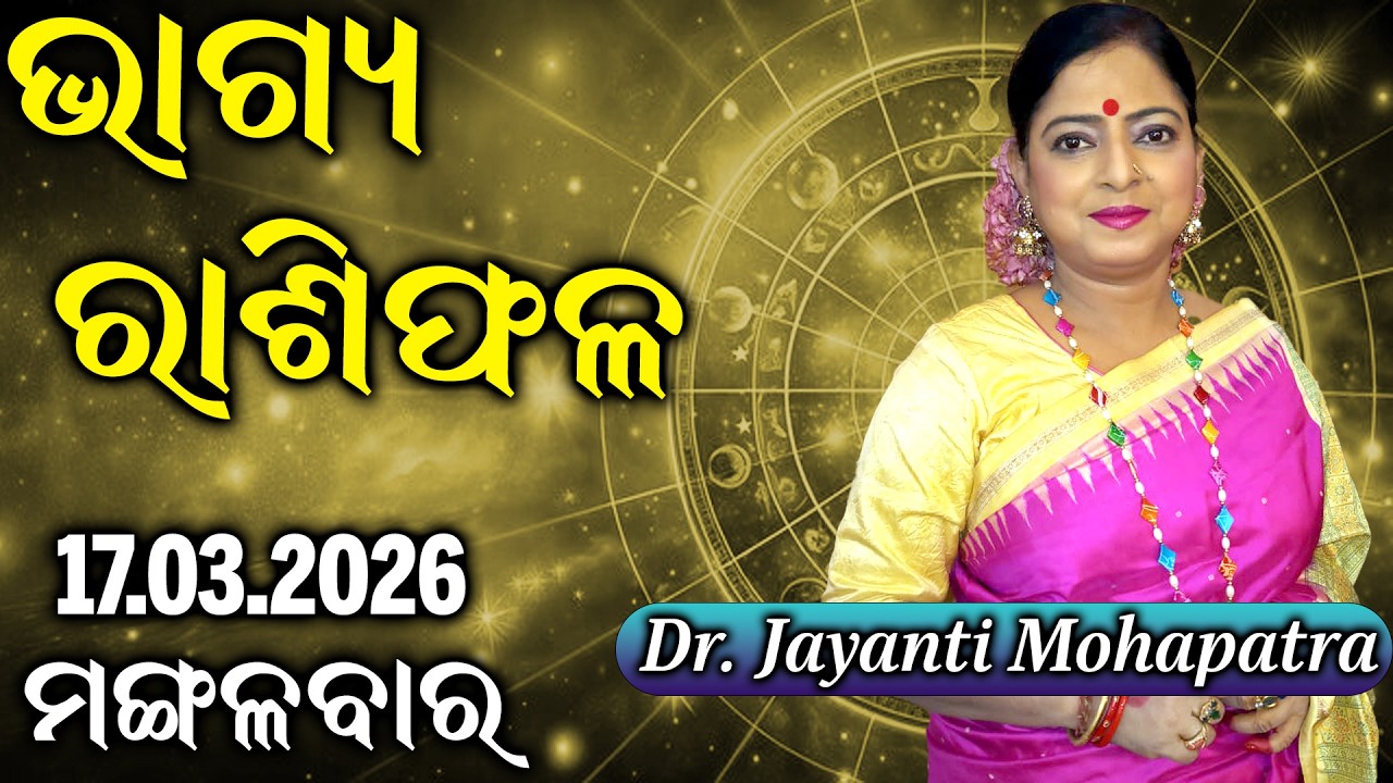 Bhagya Rashiphala | Dr Jayanti Mohapatra | Remedies for Mars | 17 Mar 2026 | Today's Episode