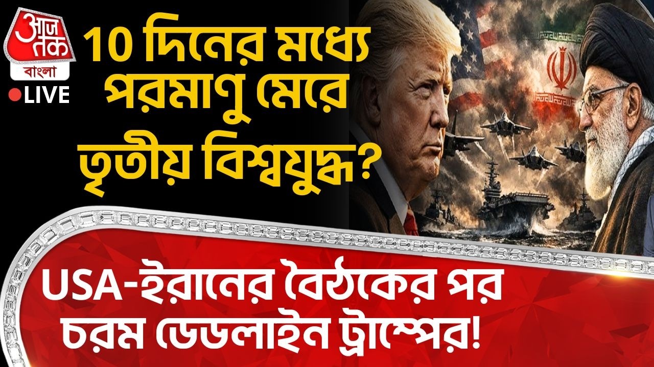 🛑10 দিনের মধ্যে Nuclear মেরে Third World War? USA-Iranর বৈঠকের পর চরম ডেডলাইন Trumpর! Khamenei | WN