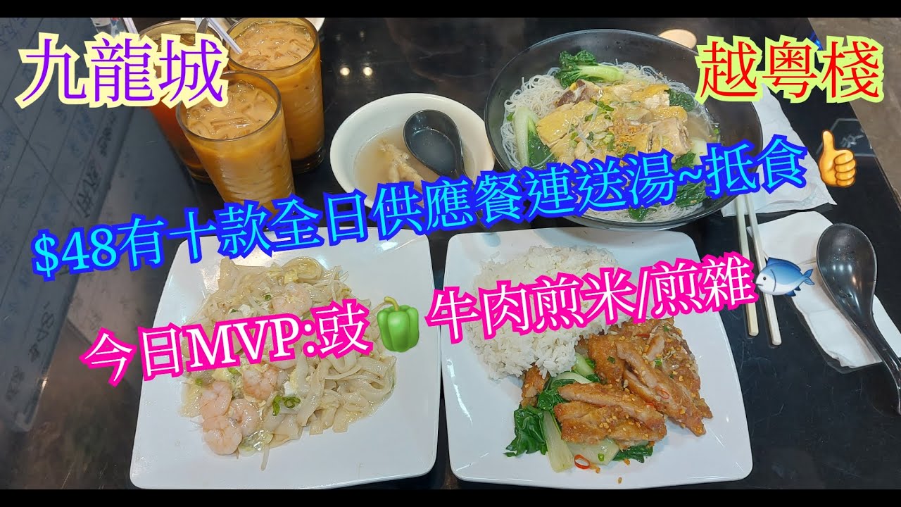 【平帆食堂】九龍城 | 越粵棧 | 菜膽雞湯米 | 豉椒牛肉煎米 | 香煎海雜魚 | 八達通 | (Chinese Cuisine)