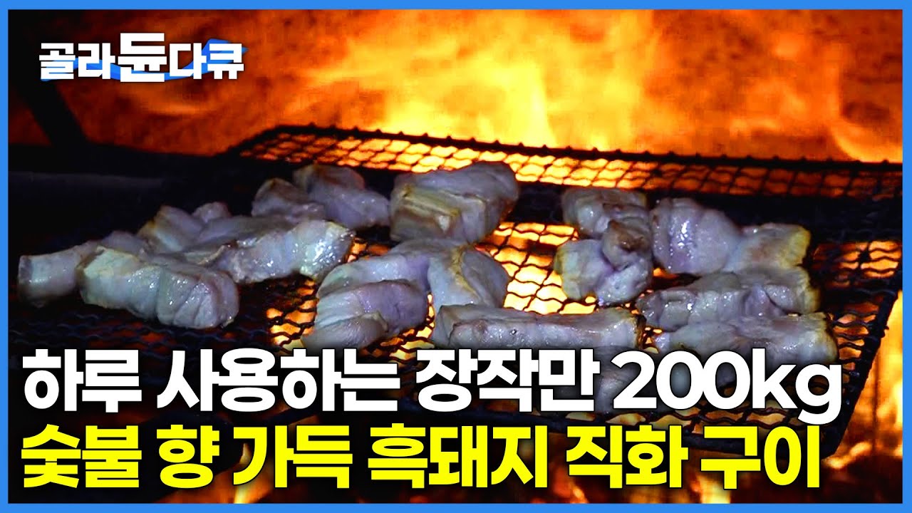 45일 건식 숙성한 흑돼지 뒷다리살 장작 구이 ｜손님 모두가 극찬하는 입안 가득 피어나는 참나무 향｜극한직업｜