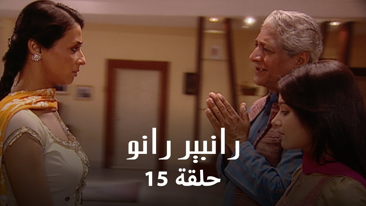 رانبير رانو حلقة 15 كاملة: لقاء رانبير و رانو!