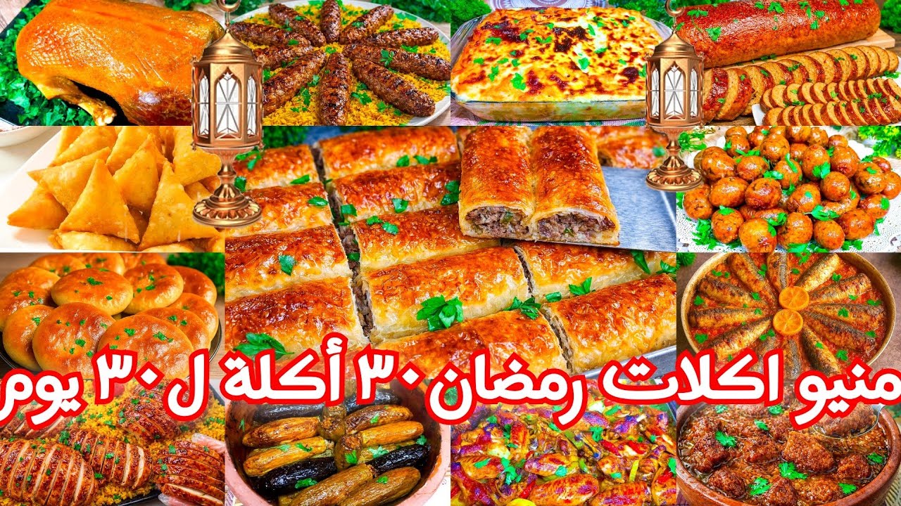 منيو اكلات رمضان 2026🌜٣٠ أكلة ل ٣٠ يوم سفرة كاملة ولا تفكرى ولا تحتارى يلا اختارى منيو رمضان🌙#منيو