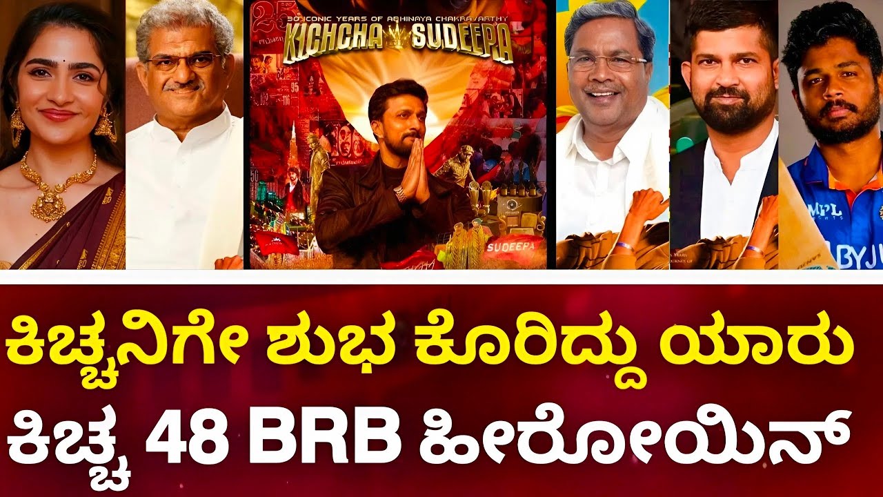 Kiccha Sudeep : 30 Years Celebration | Kiccha 48 Update | BRB First Blood Heroine Update | Sudeep |