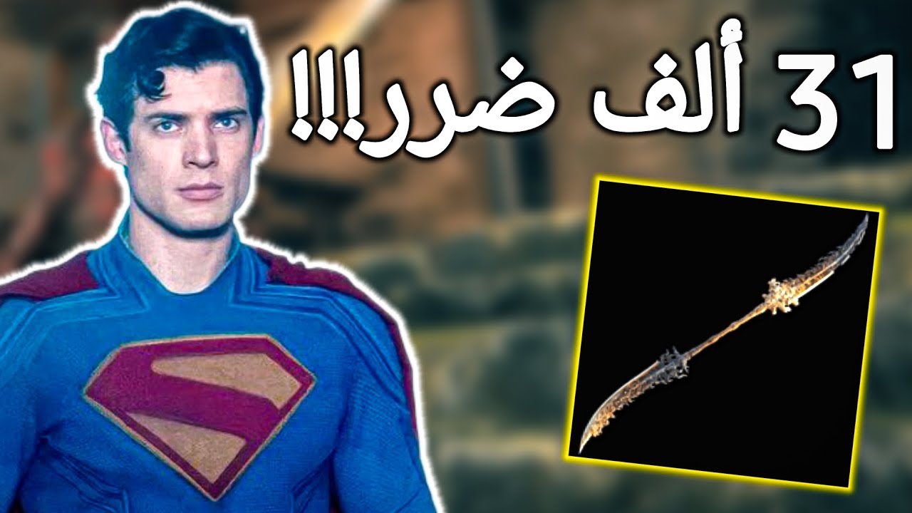لو انتا ما جربت هذا السلاح والله انسحك تجربها بيلد مجنون و خطير!!#eldenring #fromsoftware 