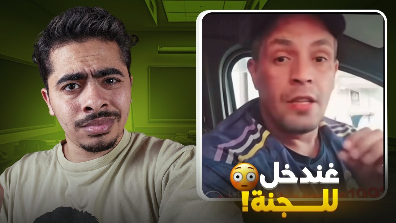 اكبر لحاس فالمغرب بغا يضمن الجنة 😳... فاش كيلقاوك البوليس معيد😂