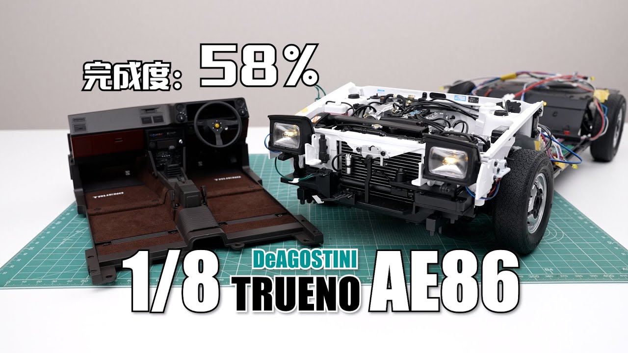 【完成度58%】靈魂跳燈終於修好囉！ DeAGOSTINI 1/8 AE86 製作過程