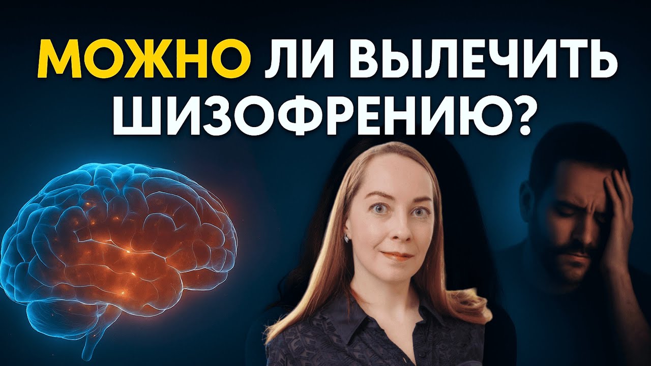 Можно ли вылечить ШИЗОФРЕНИЮ?  Что говорит современная наука? Прогноз шизофрении @Европейская психиатрия