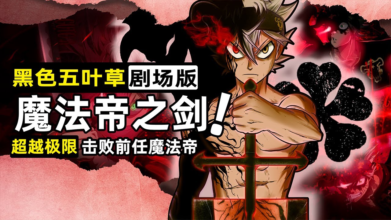 【黑色五葉草：魔法帝之剑】前任魔法帝復活，攜帝劍摧毀人間，阿斯塔超越極限背水一戰