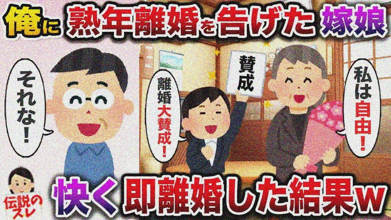 ㊗️9万再生㊗️嫁と娘が熟年離婚宣告「残りの人生は自由にさせて！」→即快諾した結果w【伝説のスレ】【修羅場】