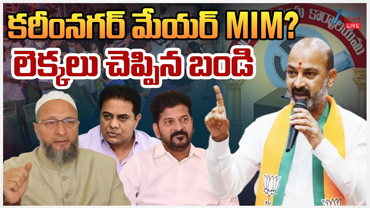 LIVE: MP Bandi Sanjay Press Meet On Karimnagar Mayor Seat | కరీంనగర్ మేయర్ MIM? లెక్కలు చెప్పిన బండి