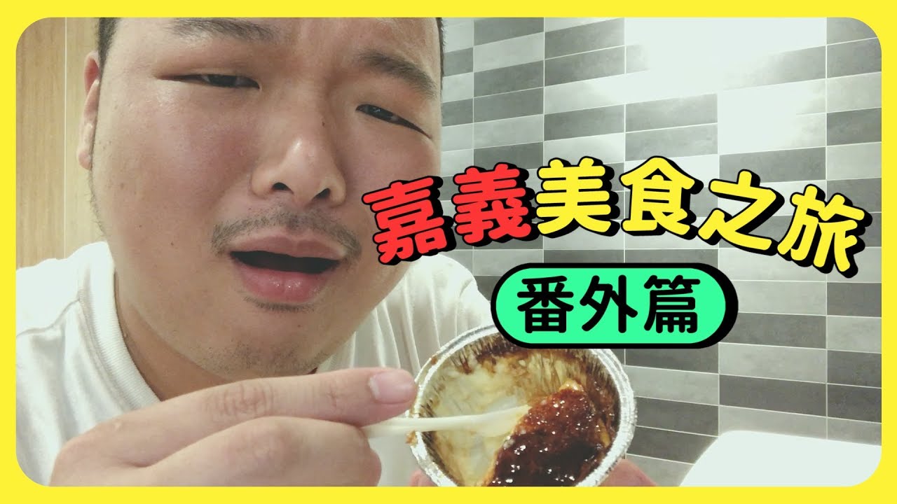 嘉義美食番外篇｜文化路超推甜點！脆到不行章魚燒！CP值爆表丼飯！