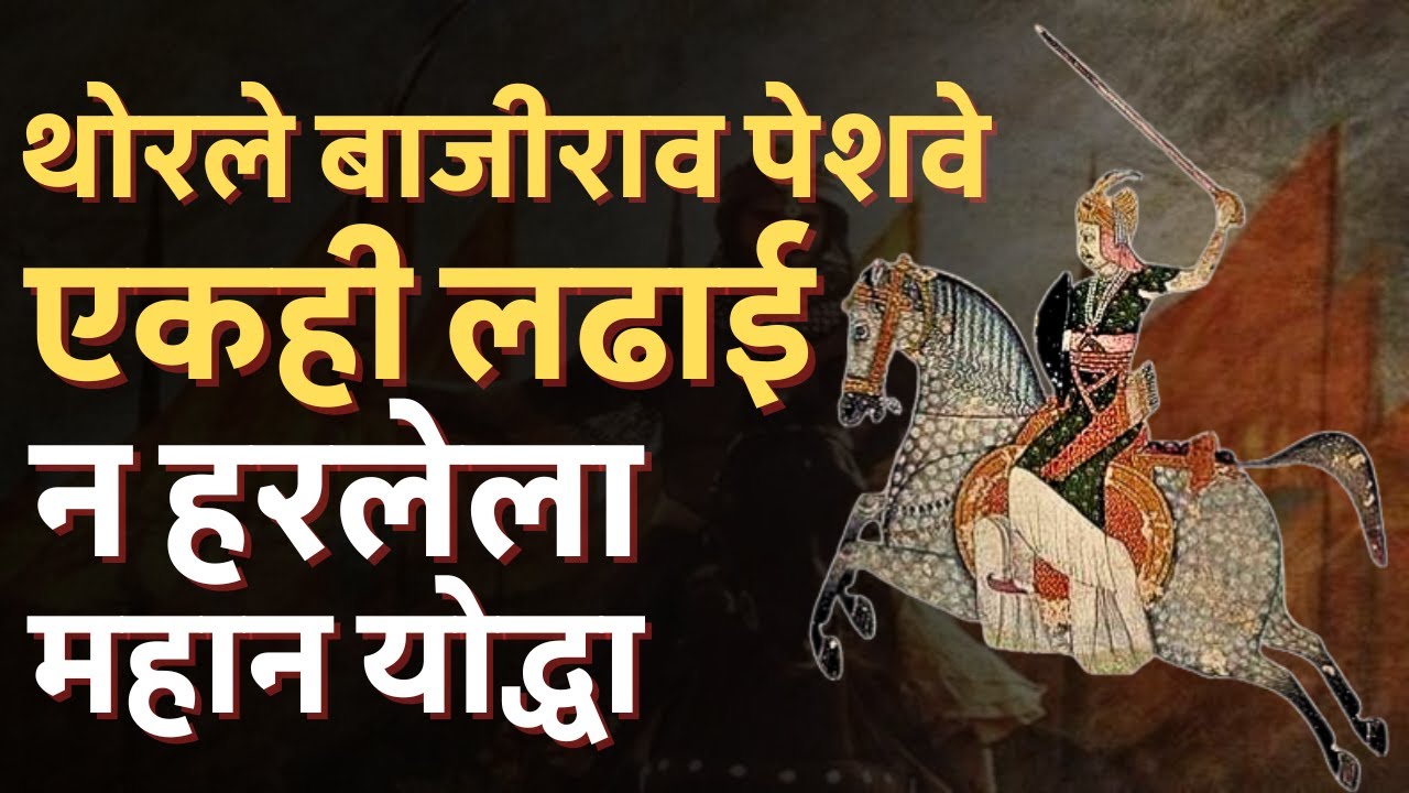 थोरले बाजीराव पेशवे: एकही लढाई न हरलेला महान योद्धा | Bajirao Peshwa History Marathi #sawlikatta