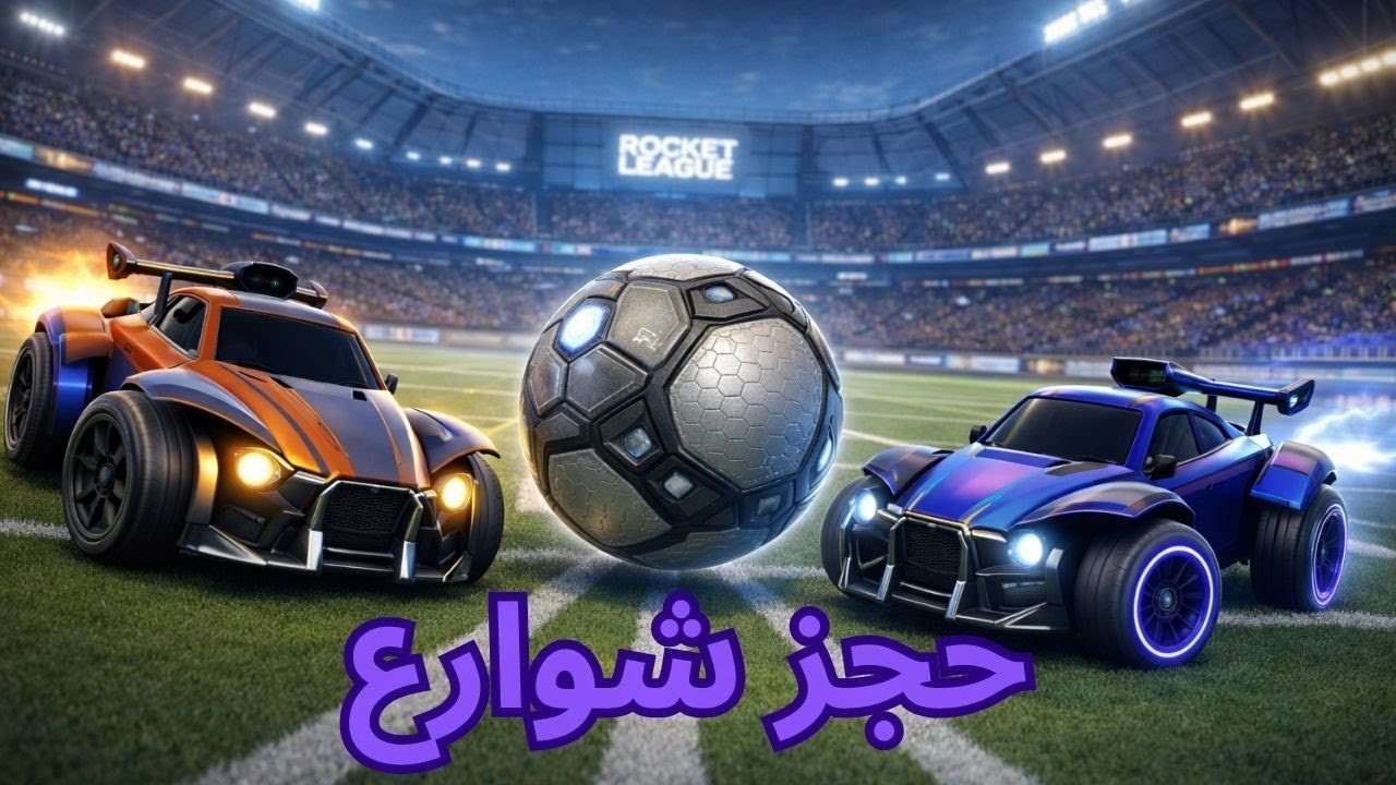 حجز شوارع (البارك دي باغي)👀🏟  | Rocket League