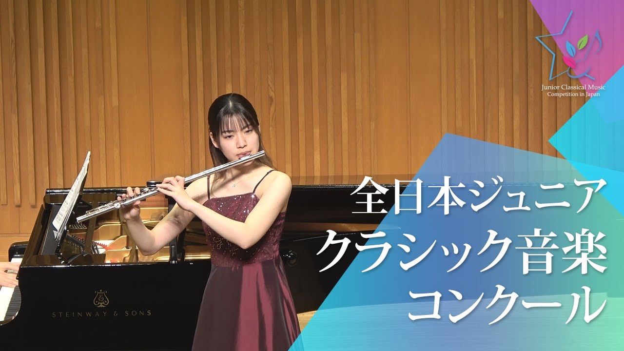 城井　このか(フルート)F.クーラウ／｢オイリアンテ｣の主題による序奏と変奏曲 (第48回全日本ジュニアクラシック音楽コンクール全国大会)