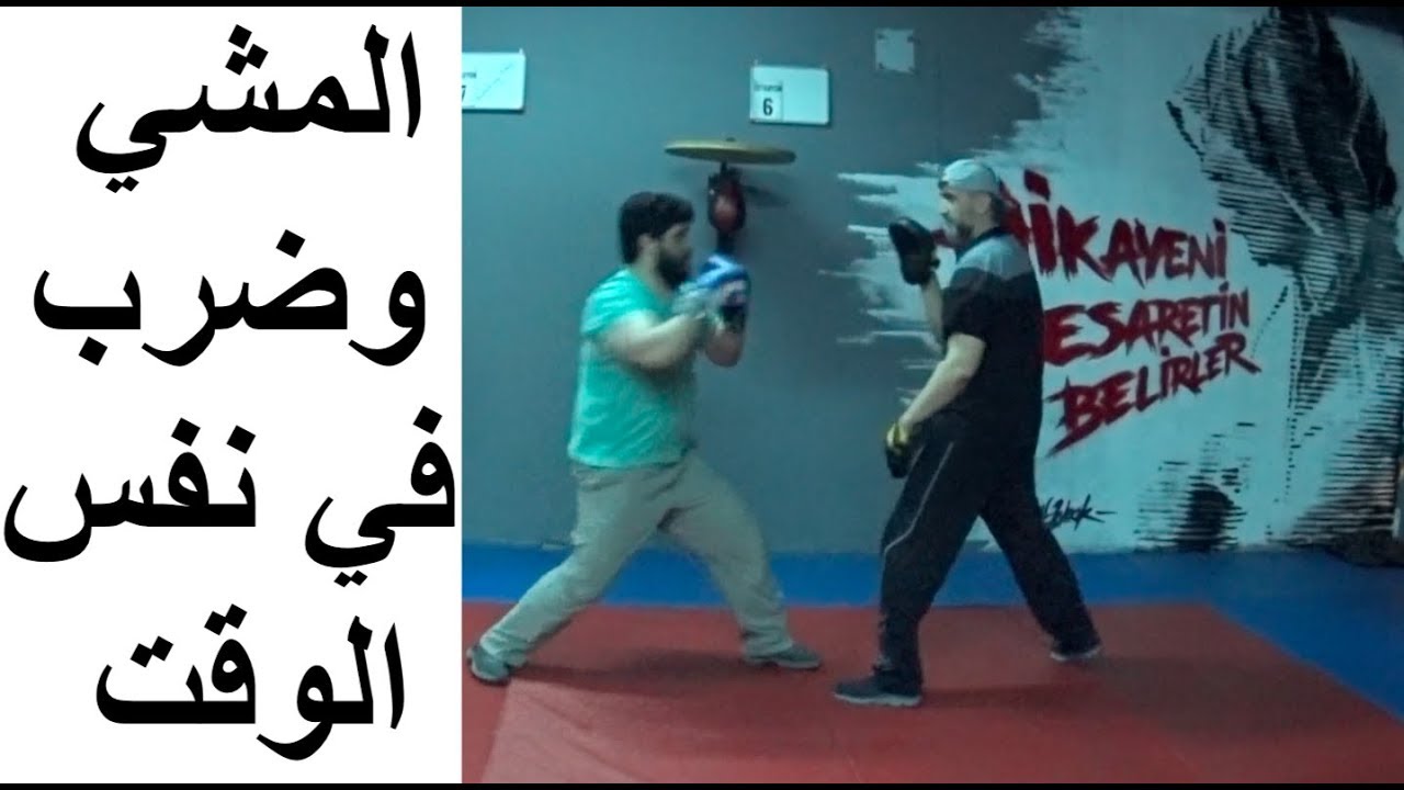 كيف تمشي وتضرب في نفس الوقت,  درس الملاكمة