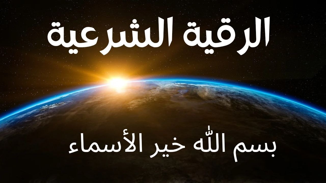 رقية شرعية قوية جدا للعين والمس والحسد والسحر   رقية للشفاء بإذن الله القارئ أيوب مصعب
