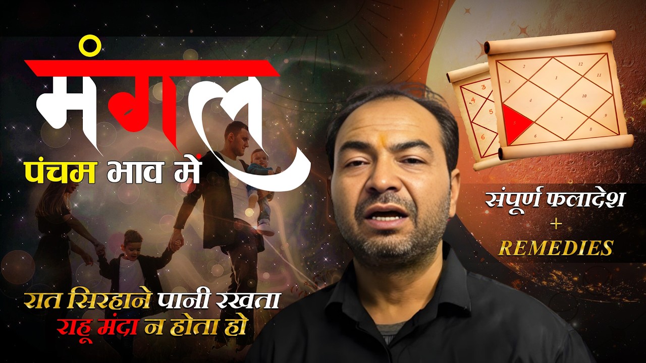 Mars in 5th house/मंगल खाना नंबर-5/पांचवे भाव में मंगल/Lal kitab/By-:Rahul Bhatnagar, Class-61