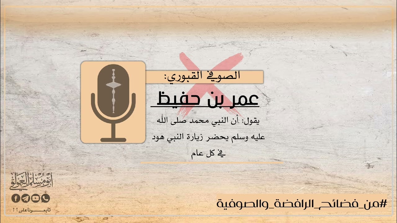الصوفي القبوري #عمر_بن_حفيظ يقول: أن النبي محمد صلى الله عليه وسلم يحضر زيارة النبي هود في كل عام 