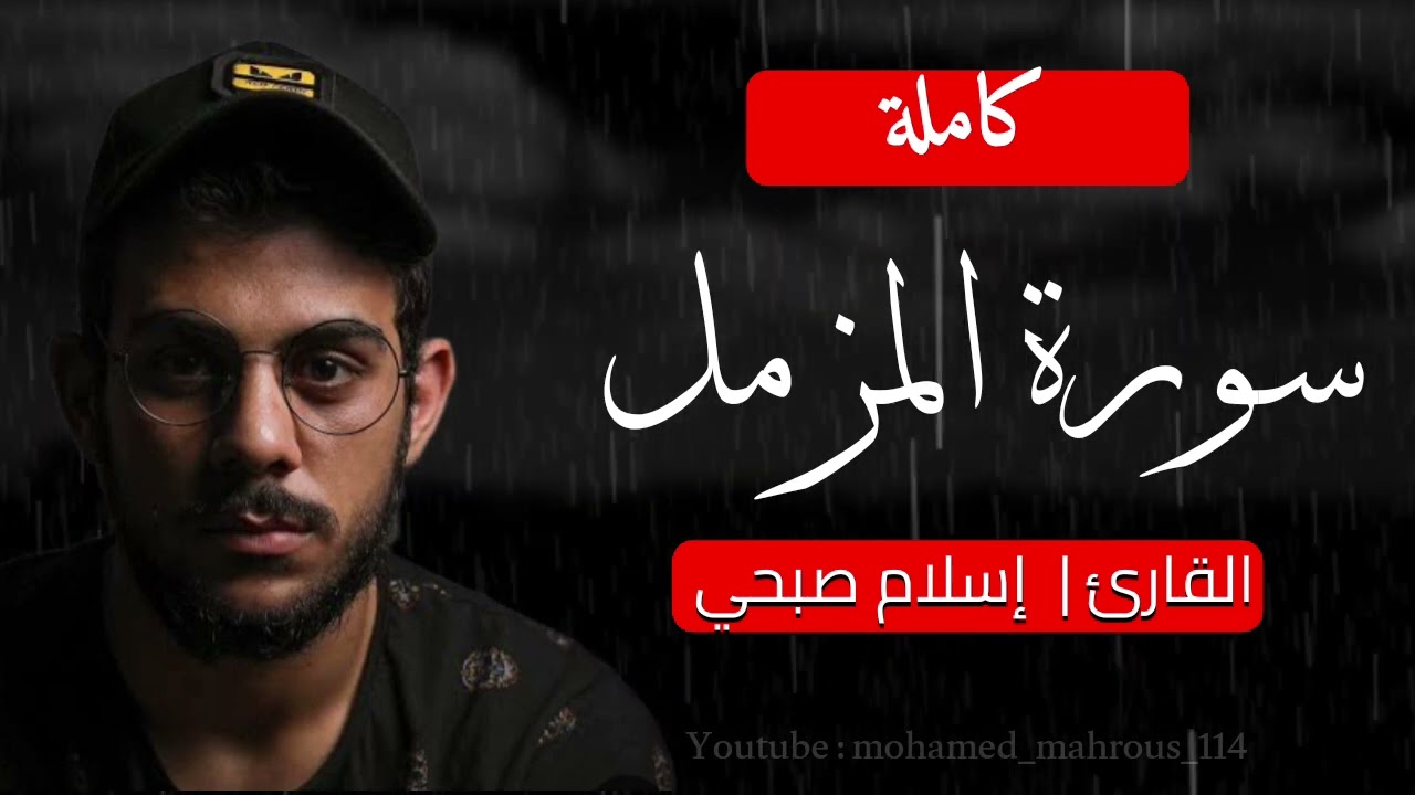 سورة المزمل كاملة بصوت القارئ إسلام صبحي 🤍