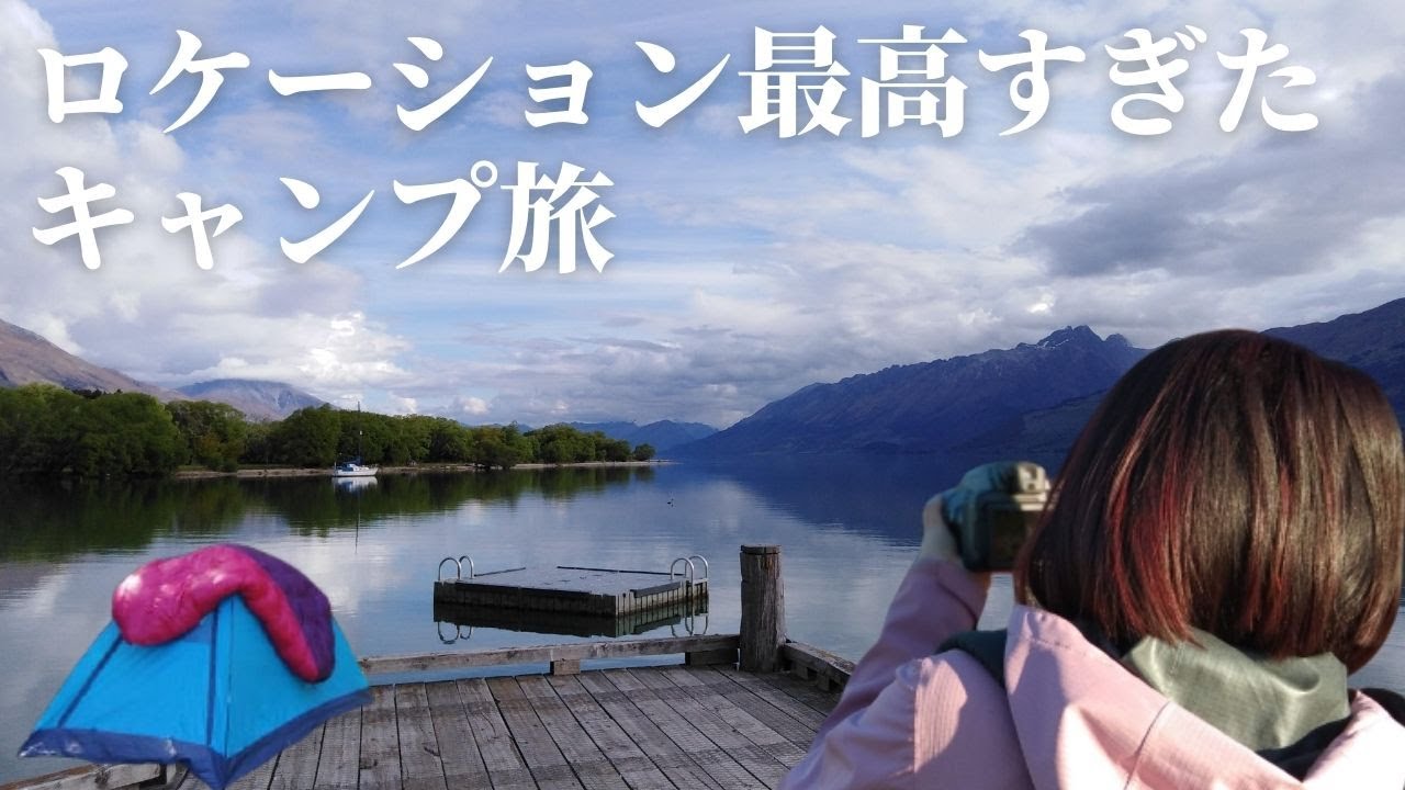 【ソロキャンプ旅】魅惑の色の湖をドライブしアウトドア満喫【ニュージーランド】雪化粧した山に囲まれた絶景キャンプ場