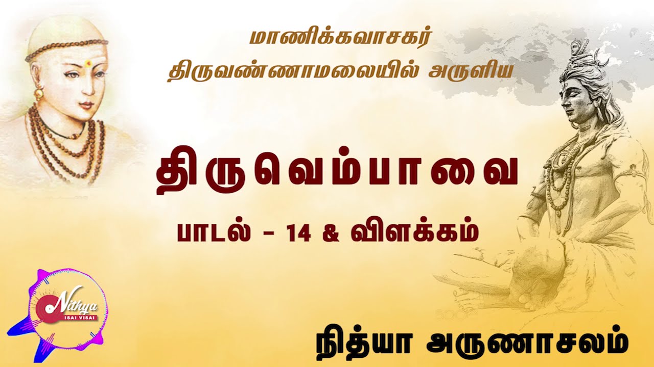 Thiruvempavai Song 14 & Expln| திருவெம்பாவை | காதார் குழையாடப் | பாடல் 14 & விளக்கம் | NIV